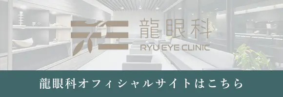 龍眼科オフィシャルサイトはこちら