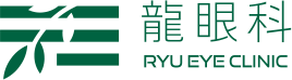 医療法人龍眼科