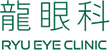 龍眼科